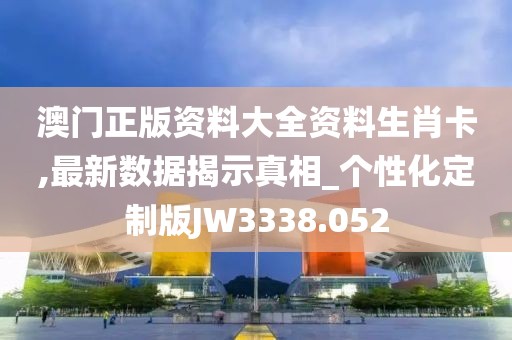 澳門正版資料大全資料生肖卡,最新數(shù)據(jù)揭示真相_個(gè)性化定制版JW3338.052