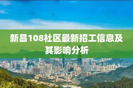 新昌108社區(qū)最新招工信息及其影響分析