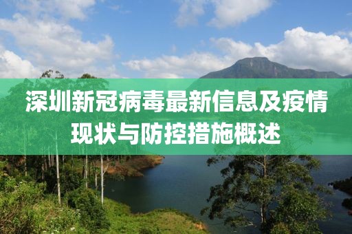 深圳新冠病毒最新信息及疫情現(xiàn)狀與防控措施概述