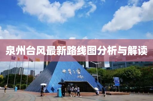 泉州臺風最新路線圖分析與解讀