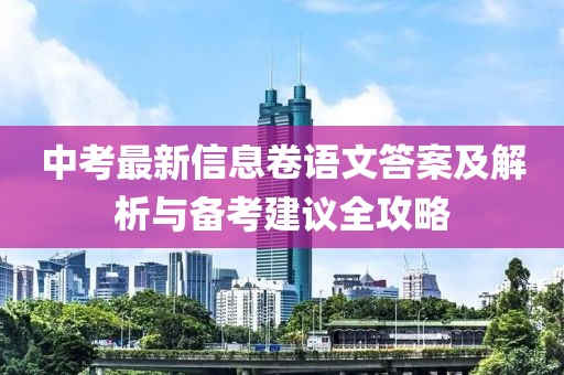 中考最新信息卷語文答案及解析與備考建議全攻略