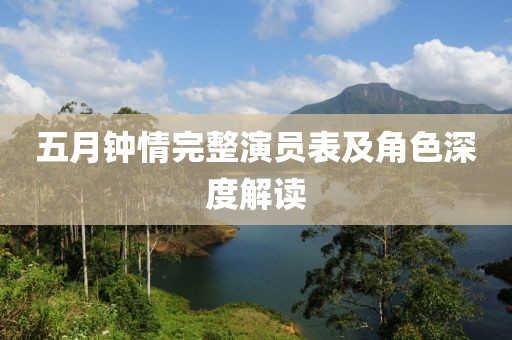 五月鐘情完整演員表及角色深度解讀