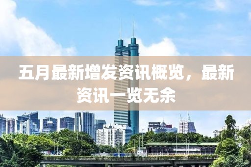五月最新增發(fā)資訊概覽，最新資訊一覽無余
