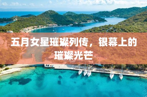 五月女星璀璨列傳，銀幕上的璀璨光芒