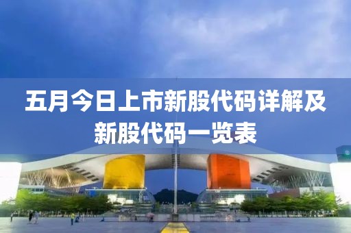 五月今日上市新股代碼詳解及新股代碼一覽表