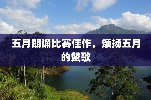 五月朗誦比賽佳作，頌揚五月的贊歌