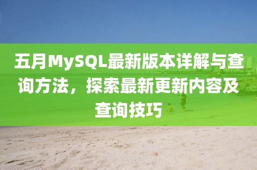 五月MySQL最新版本詳解與查詢方法，探索最新更新內(nèi)容及查詢技巧