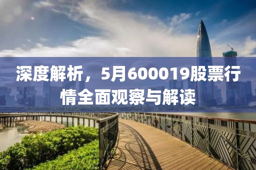 深度解析，5月600019股票行情全面觀察與解讀