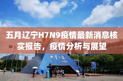 五月遼寧H7N9疫情最新消息核實(shí)報(bào)告，疫情分析與展望
