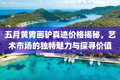 五月黃胄畫驢真跡價格揭秘，藝術市場的獨特魅力與探尋價值