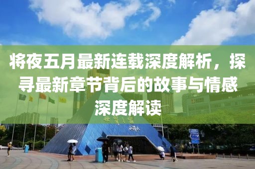 將夜五月最新連載深度解析，探尋最新章節(jié)背后的故事與情感深度解讀