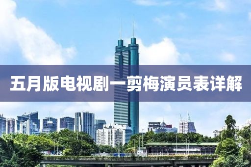 五月版電視劇一剪梅演員表詳解
