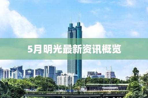 5月明光最新資訊概覽