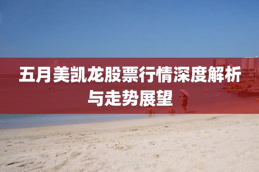 五月美凱龍股票行情深度解析與走勢展望