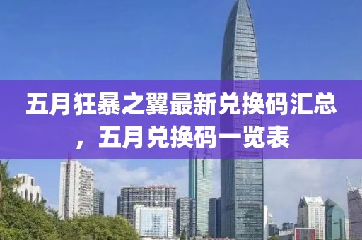 五月狂暴之翼最新兌換碼匯總，五月兌換碼一覽表