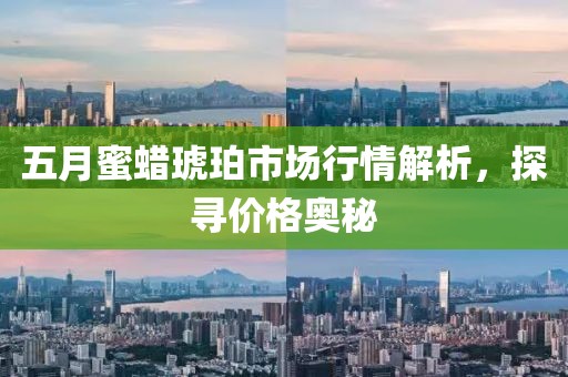 五月蜜蠟琥珀市場(chǎng)行情解析，探尋價(jià)格奧秘