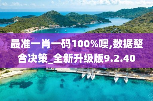 最準一肖一碼100%噢,數(shù)據(jù)整合決策_全新升級版9.2.40