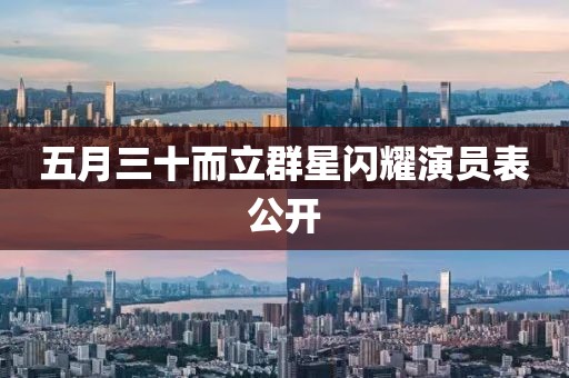 五月三十而立群星閃耀演員表公開(kāi)