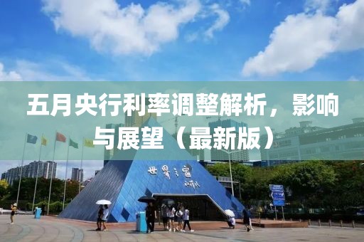 五月央行利率調(diào)整解析，影響與展望（最新版）