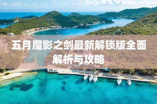 五月魔影之劍最新解鎖版全面解析與攻略