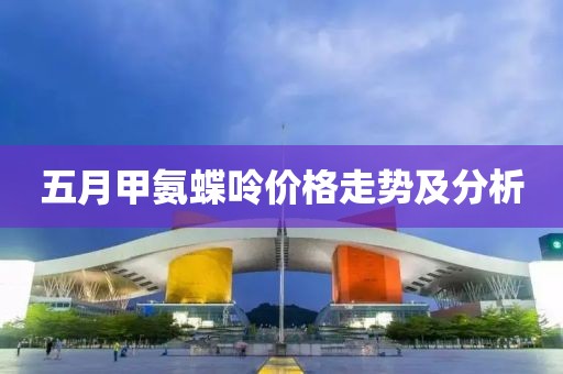 五月甲氨蝶呤價(jià)格走勢(shì)及分析