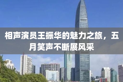 相聲演員王振華的魅力之旅，五月笑聲不斷展風(fēng)采