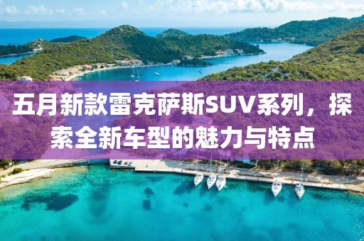 五月新款雷克薩斯SUV系列，探索全新車型的魅力與特點