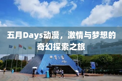 五月Days動漫，激情與夢想的奇幻探索之旅