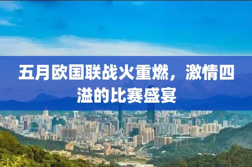 五月歐國聯(lián)戰(zhàn)火重燃，激情四溢的比賽盛宴