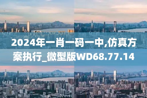 2024年一肖一碼一中,仿真方案執(zhí)行_微型版WD68.77.14