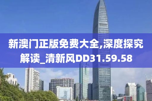 新澳門正版免費(fèi)大全,深度探究解讀_清新風(fēng)DD31.59.58