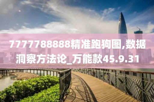 7777788888精準跑狗圖,數(shù)據(jù)洞察方法論_萬能款45.9.31