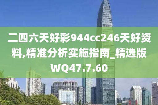 二四六天好彩944cc246天好資料,精準(zhǔn)分析實(shí)施指南_精選版WQ47.7.60