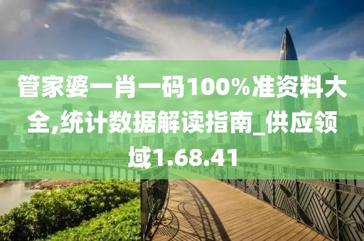 管家婆一肖一碼100%準資料大全,統(tǒng)計數(shù)據(jù)解讀指南_供應領(lǐng)域1.68.41