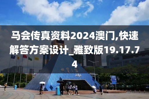 馬會傳真資料2024澳門,快速解答方案設計_雅致版19.17.74