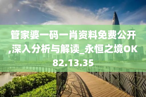 管家婆一碼一肖資料免費(fèi)公開,深入分析與解讀_永恒之境OK82.13.35