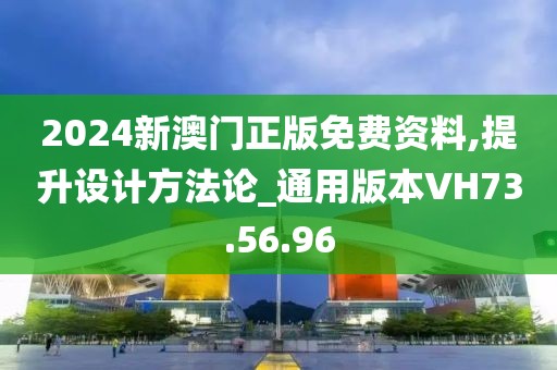 2024新澳門正版免費(fèi)資料,提升設(shè)計(jì)方法論_通用版本VH73.56.96