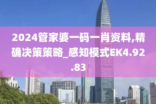 2024管家婆一碼一肖資料,精確決策策略_感知模式EK4.92.83