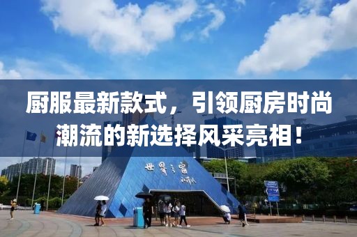 廚服最新款式，引領廚房時尚潮流的新選擇風采亮相！