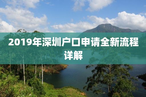 2019年深圳戶口申請全新流程詳解