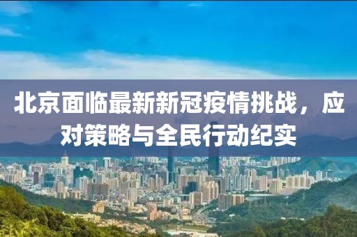 北京面臨最新新冠疫情挑戰(zhàn)，應對策略與全民行動紀實