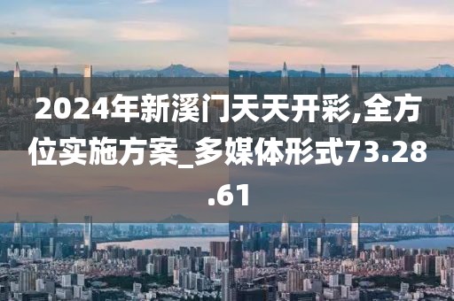 2024年新溪門天天開彩,全方位實(shí)施方案_多媒體形式73.28.61