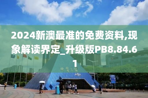 2024新澳最準(zhǔn)的免費(fèi)資料,現(xiàn)象解讀界定_升級(jí)版PB8.84.61