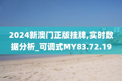 2024新澳門正版掛牌,實時數(shù)據(jù)分析_可調(diào)式MY83.72.19