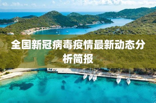 全國新冠病毒疫情最新動態(tài)分析簡報