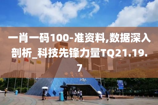 一肖一碼100-準資料,數(shù)據(jù)深入剖析_科技先鋒力量TQ21.19.7