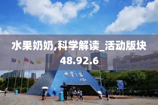 水果奶奶,科學解讀_活動版塊48.92.6