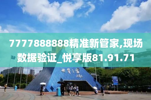 7777888888精準新管家,現(xiàn)場數(shù)據(jù)驗證_悅享版81.91.71