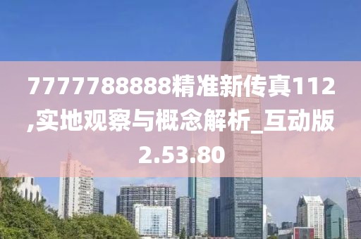 7777788888精準新傳真112,實地觀察與概念解析_互動版2.53.80