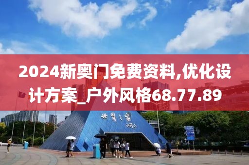 2024新奧門免費(fèi)資料,優(yōu)化設(shè)計(jì)方案_戶外風(fēng)格68.77.89